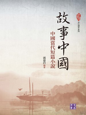 cover image of 故事中國